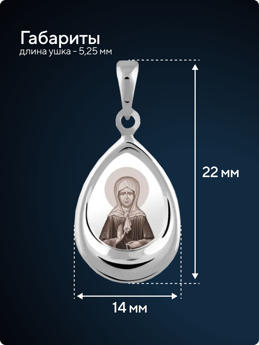 Ювелирная подвеска серебро 925 пробы Матрона Московская из Италии 