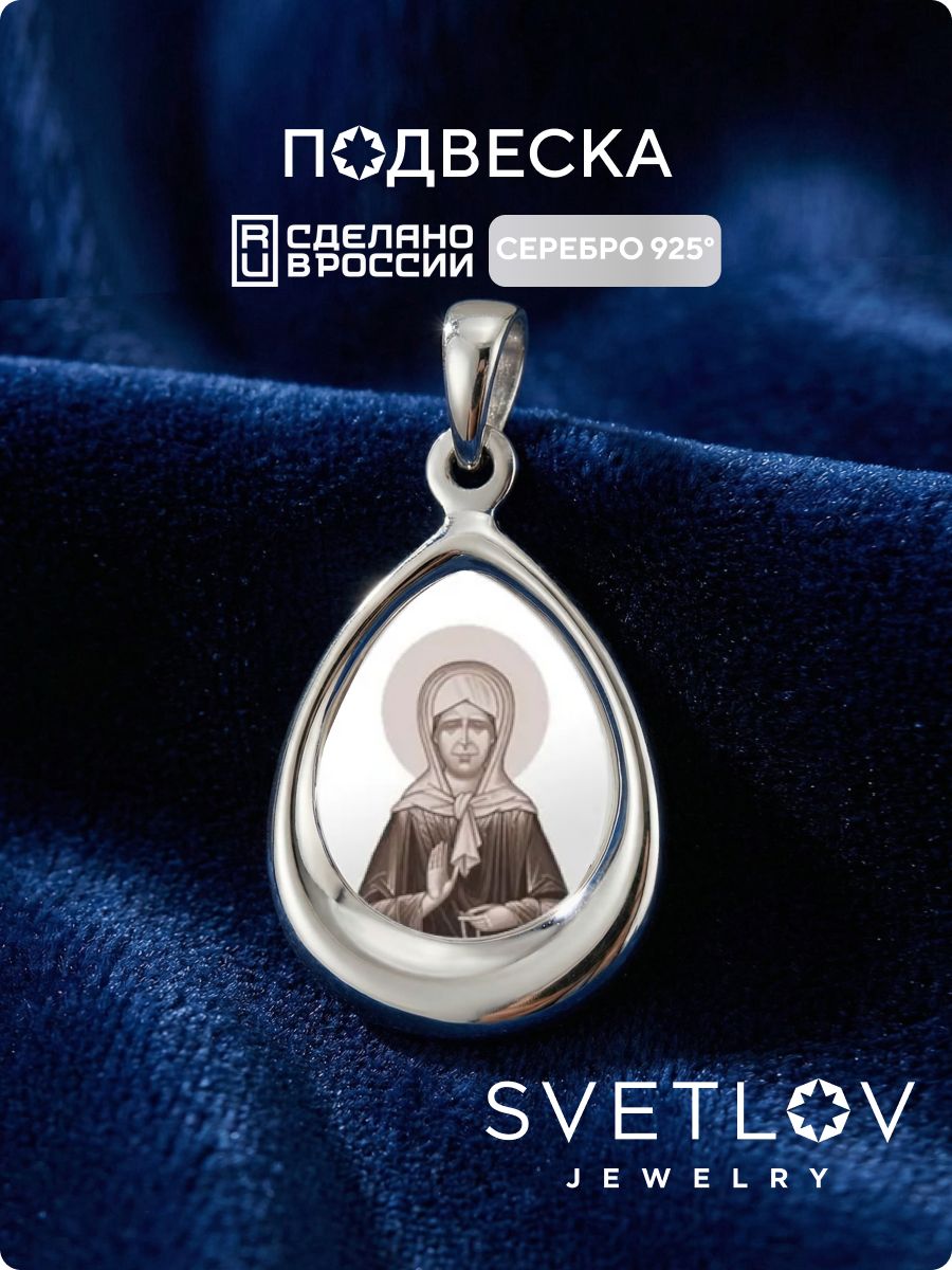 Ювелирная подвеска серебро 925 пробы Матрона Московская из Италии и Франции