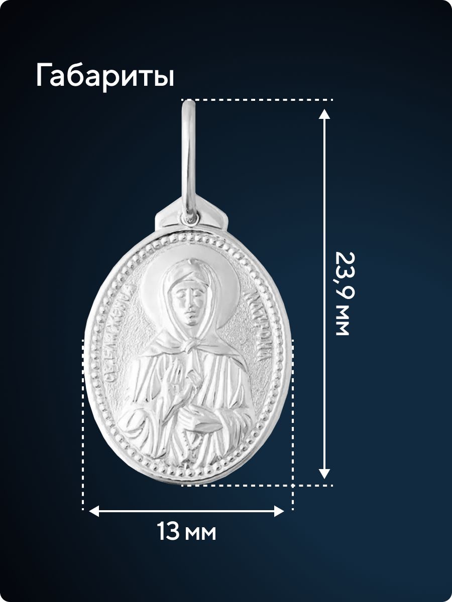 Православная подвеска кулон серебро 925 Матрона Московская из Италии 