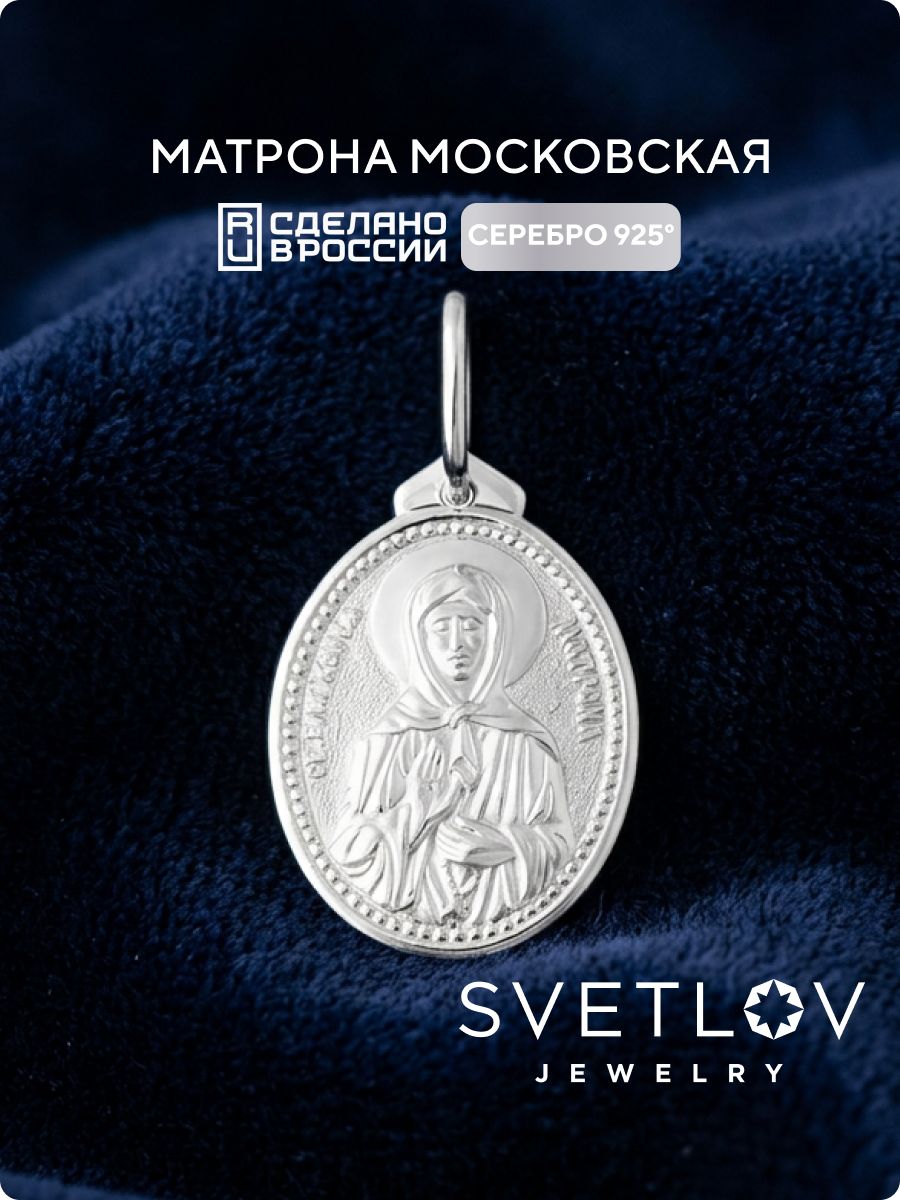 Православная подвеска кулон серебро 925 Матрона Московская из Италии и Франции