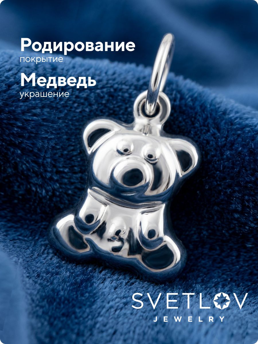 Ювелирная подвеска серебро 925 детская Мишка из Италии 