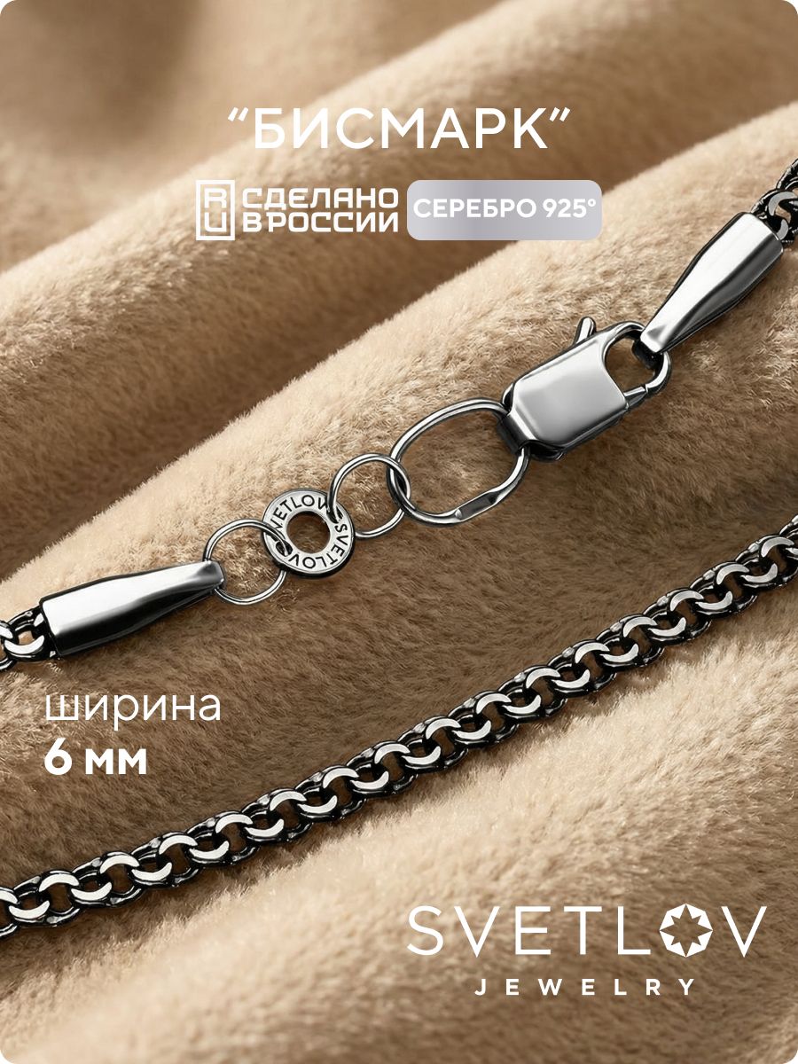 Серебряная цепочка мужская 925 Бисмарк 6 мм с чернением SVETLOV