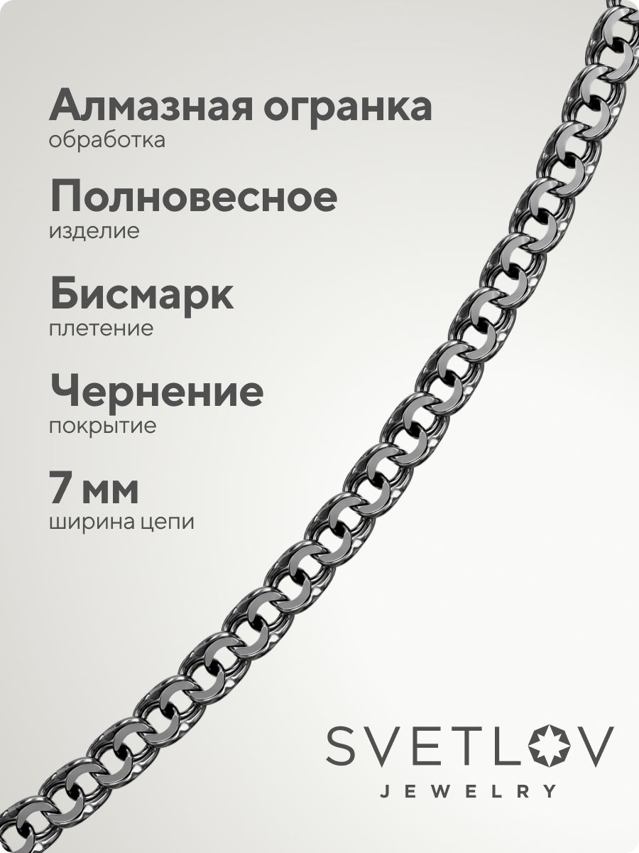 Серебряная цепочка на шею 925 Бисмарк с чернением 7 мм из Италии 