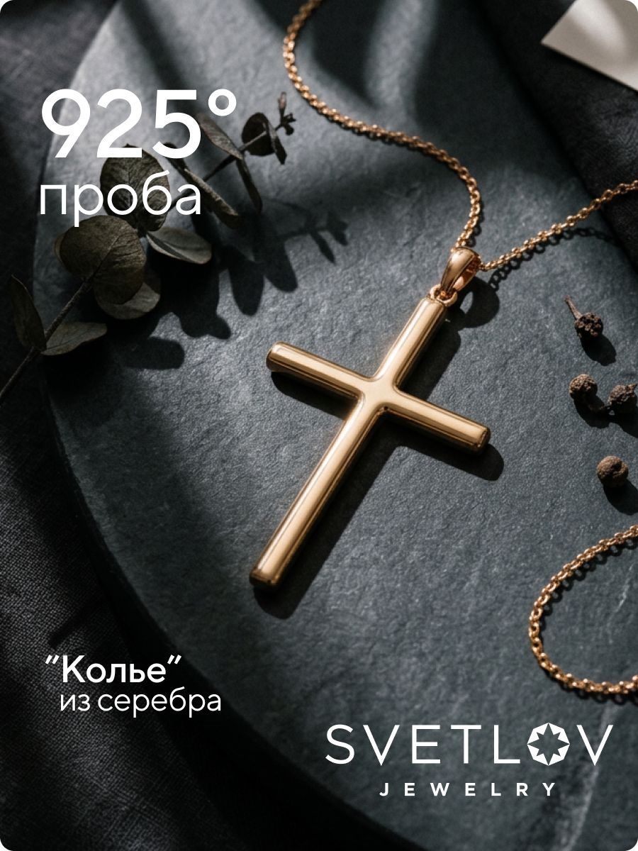 Серебряная подвеска крест на якорной цепочке 925 пробы из Италии 