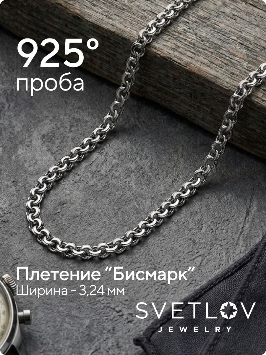 Серебряная цепочка 925 пробы Бисмарк 3,2 мм из Италии 