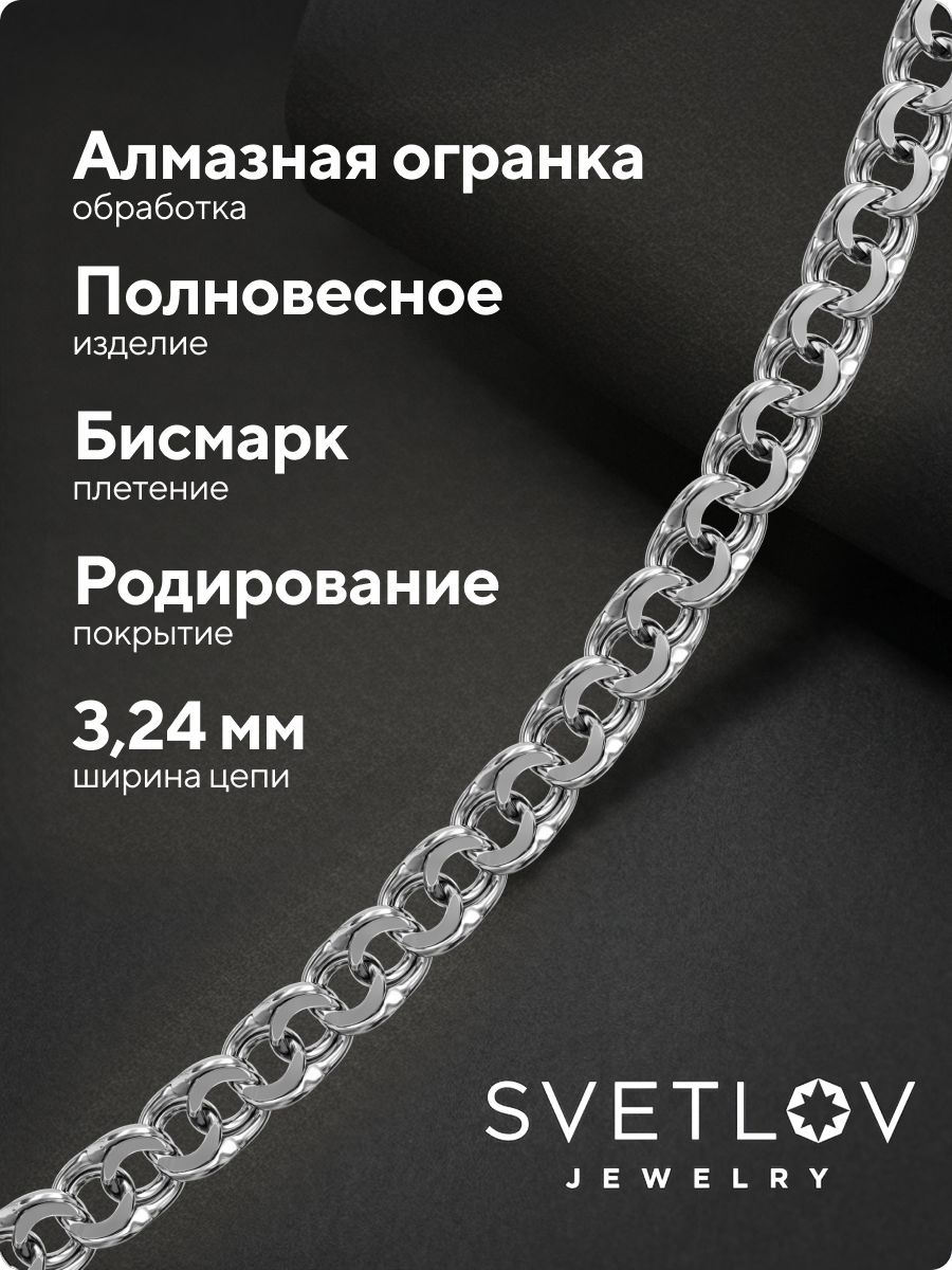 Серебряная цепочка 925 пробы Бисмарк 3,2 мм из Италии 