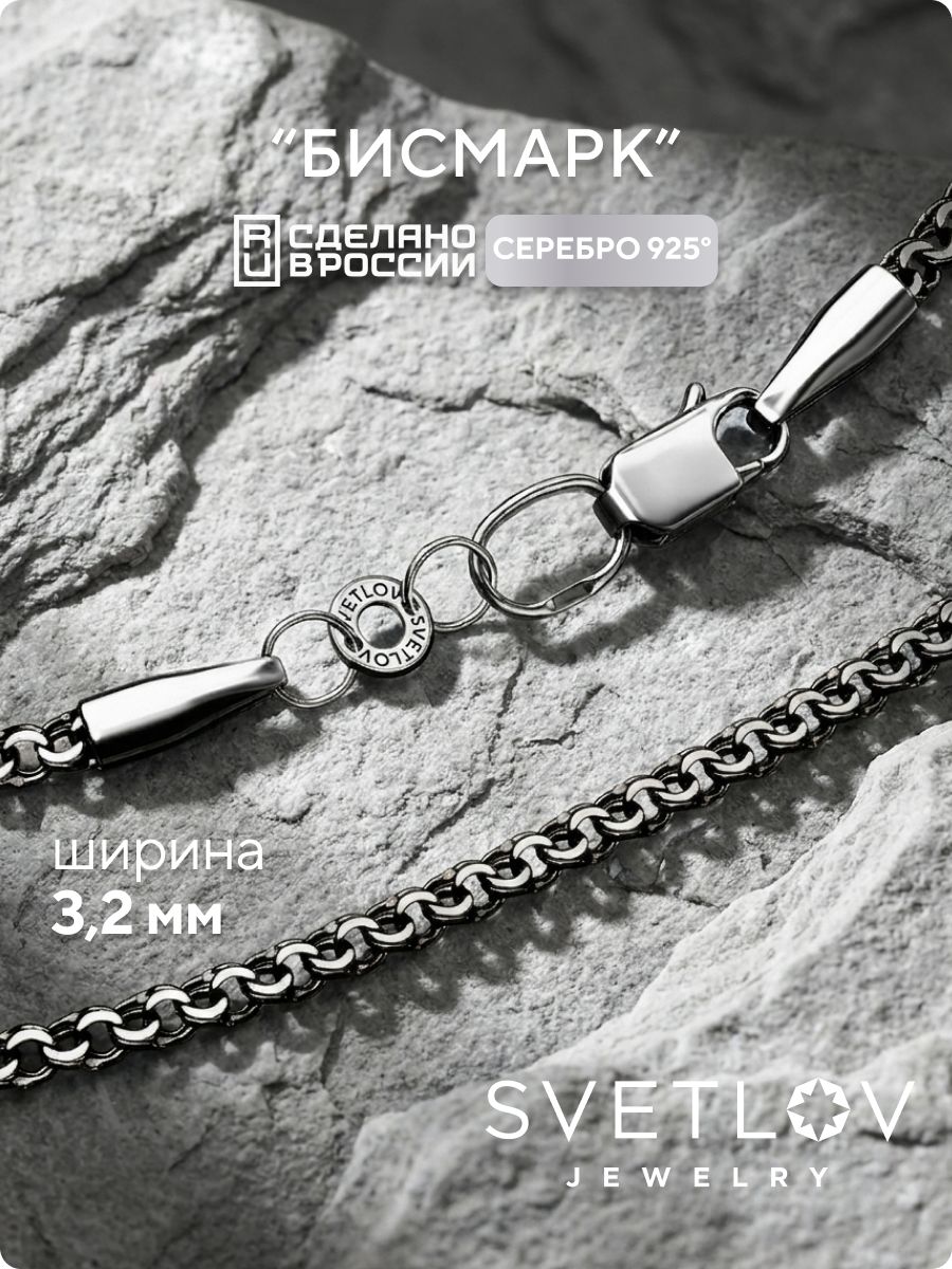 Серебряная цепочка на шею 925 плетение Бисмарк ширина 3,2 мм SVETLOV
