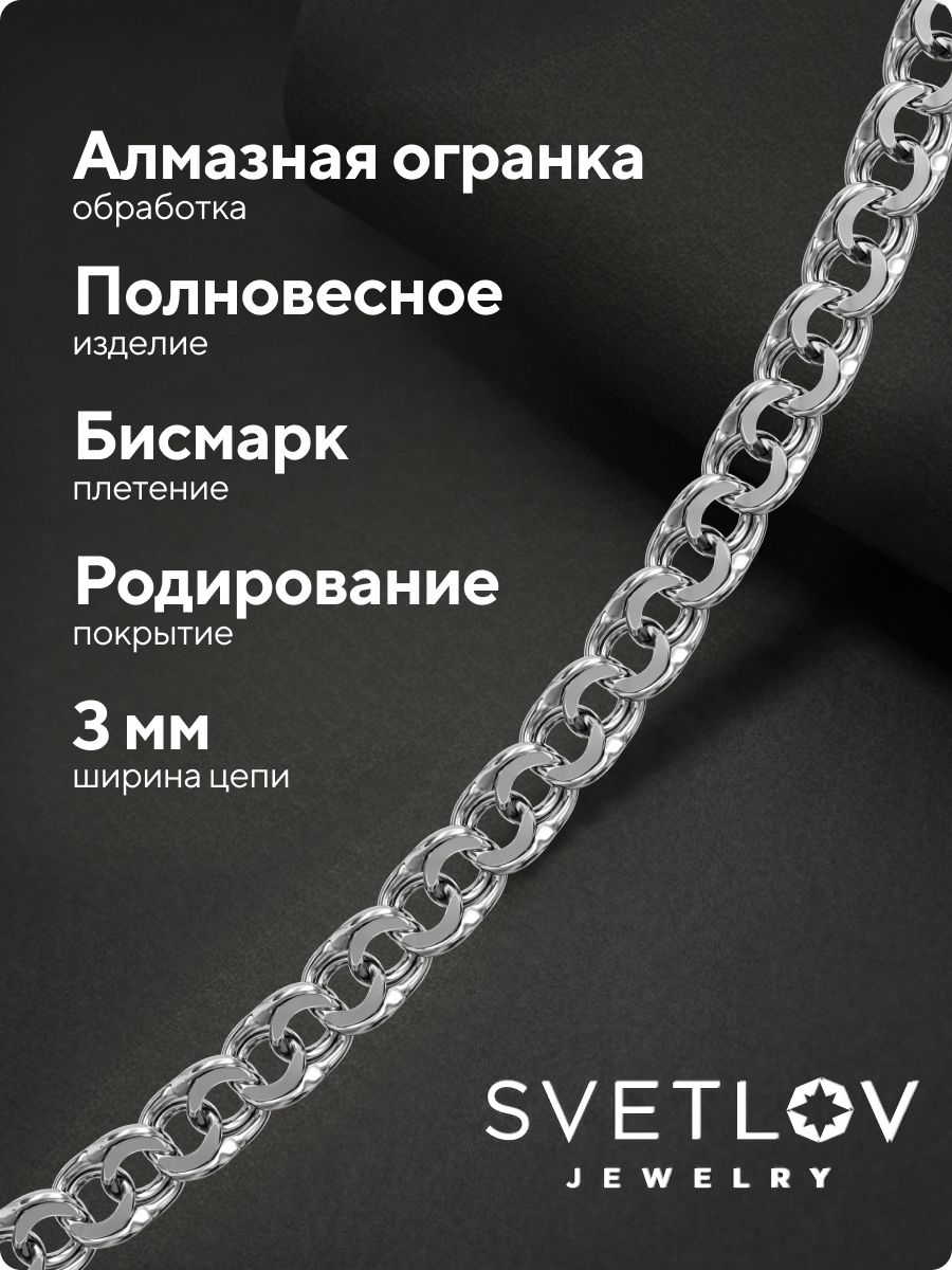Ювелирная цепь серебро 925 пробы плетение Бисмарк 3 мм из Италии 