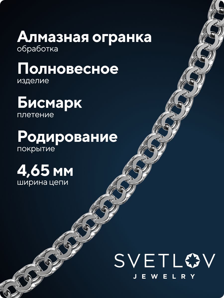 Цепочка на шею серебро 925 плетение Бисмарк 4,65 мм из Италии 