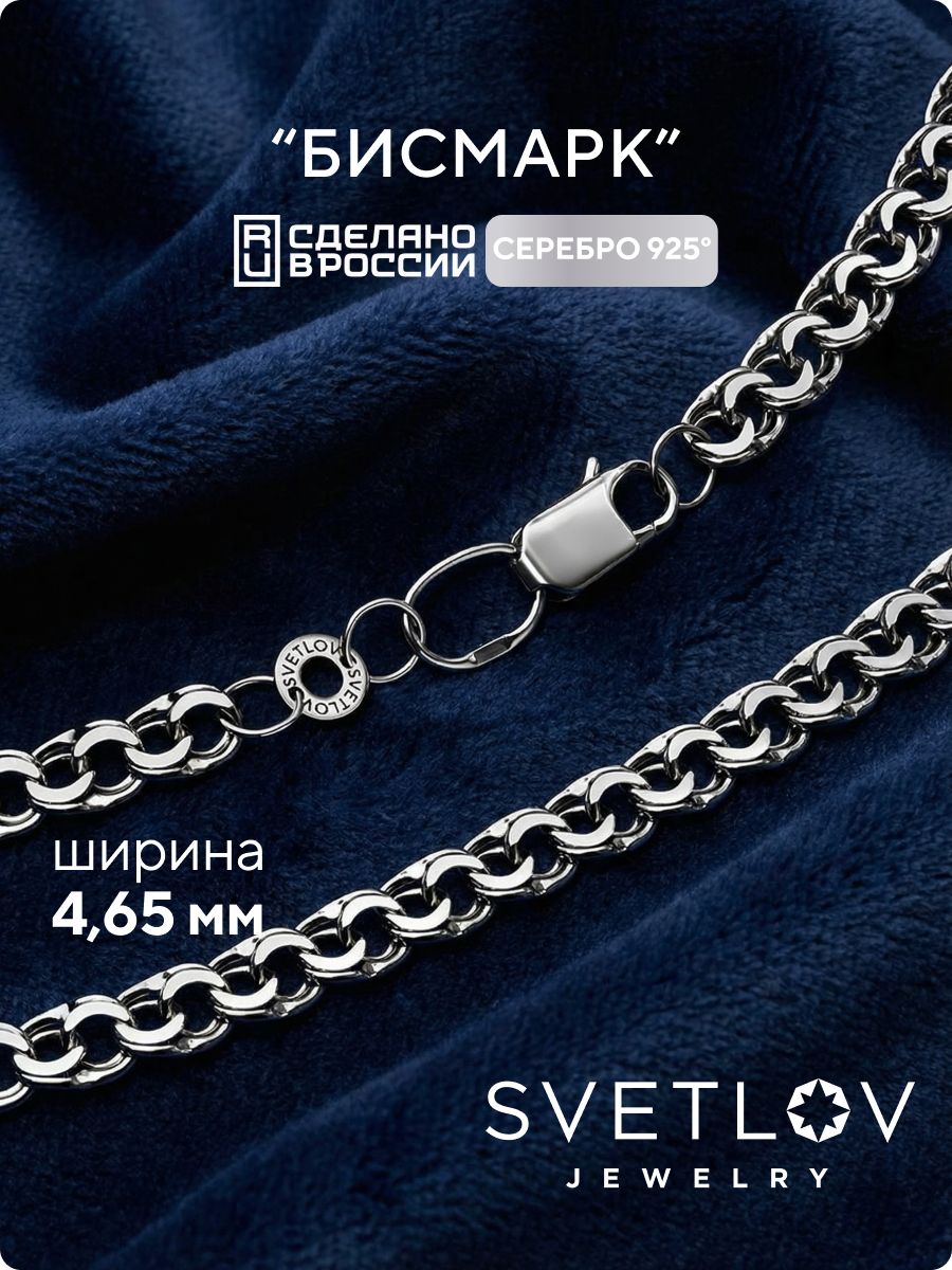 Цепочка на шею серебро 925 плетение Бисмарк 4,65 мм SVETLOV