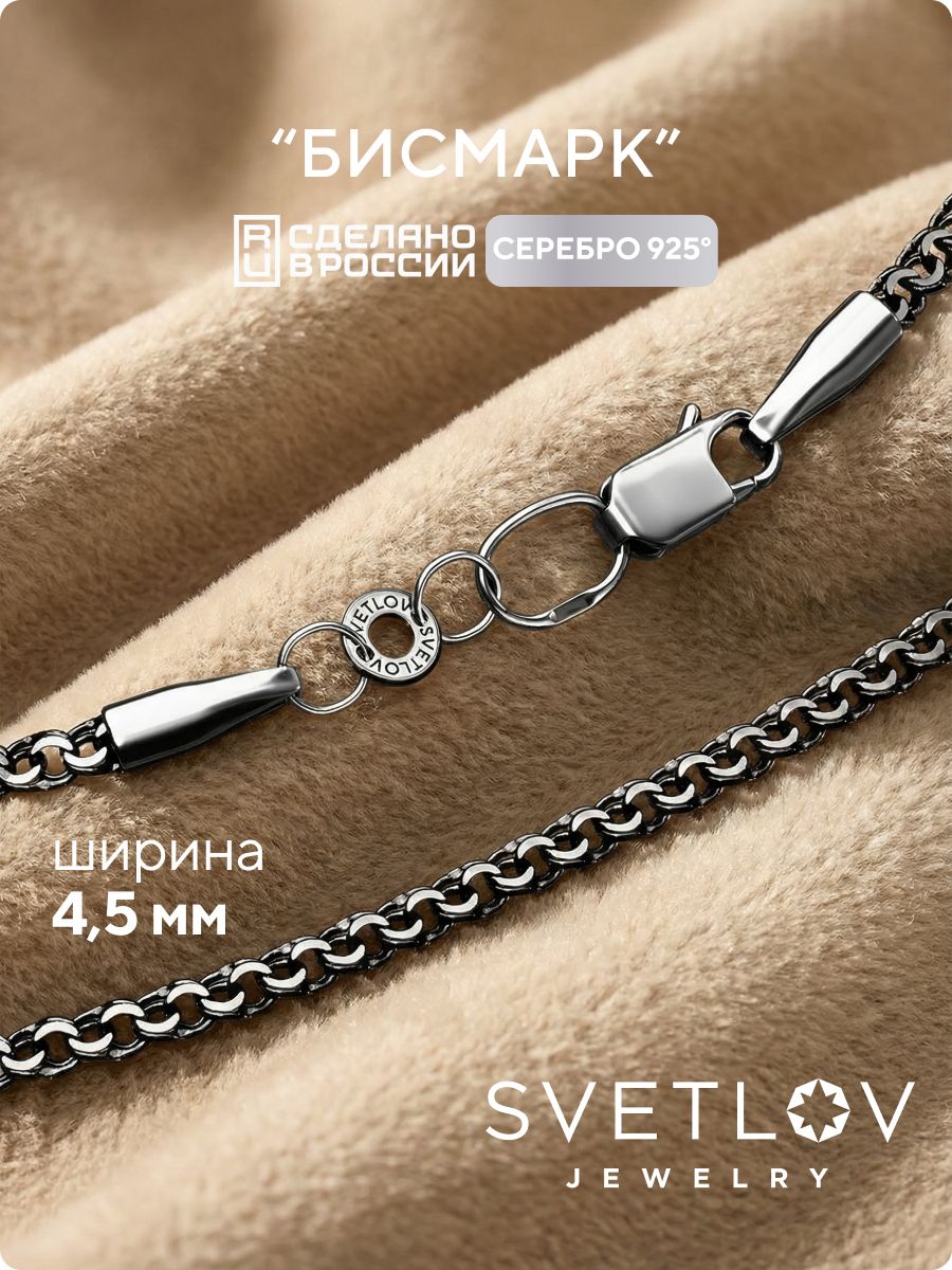 Цепочка на шею мужская серебро 925 Бисмарк 4,5 с чернением SVETLOV