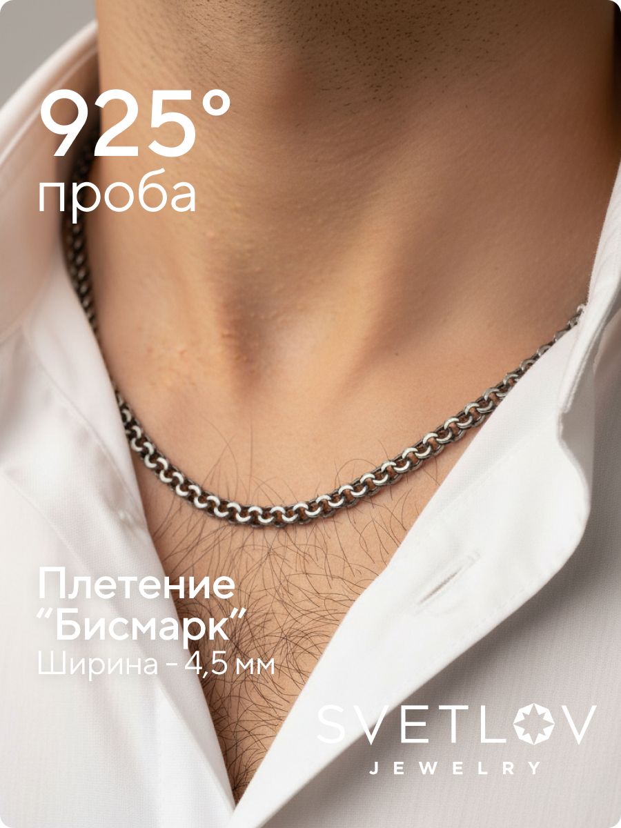 Цепочка на шею мужская серебро 925 Бисмарк 4,5 с чернением из Италии 