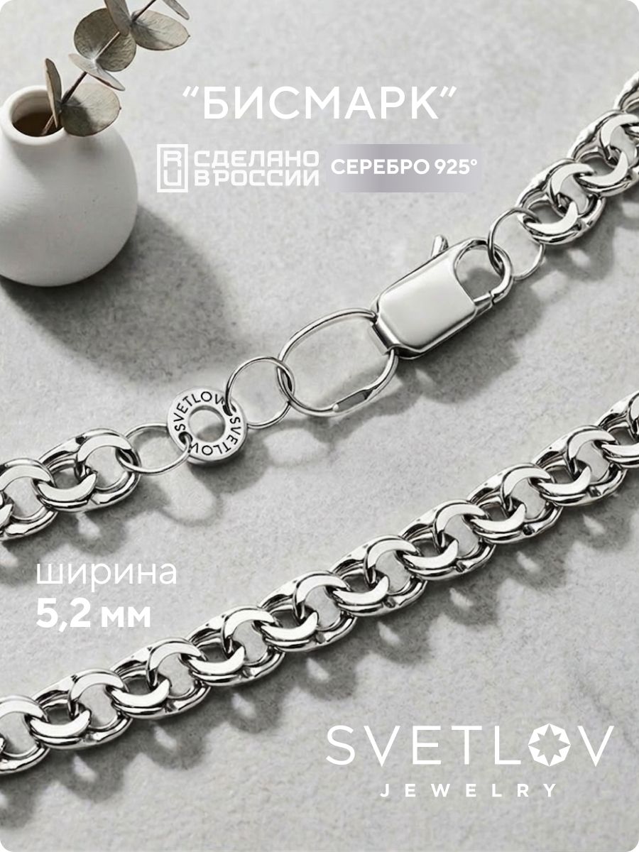 Серебряная цепочка 925 пробы Бисмарк ширина 5,2 мм SVETLOV
