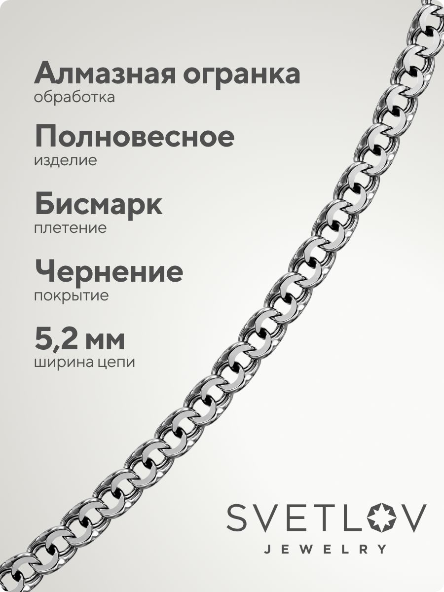 Серебряная цепочка 925 пробы Бисмарк с чернением 5,2 мм из Италии 