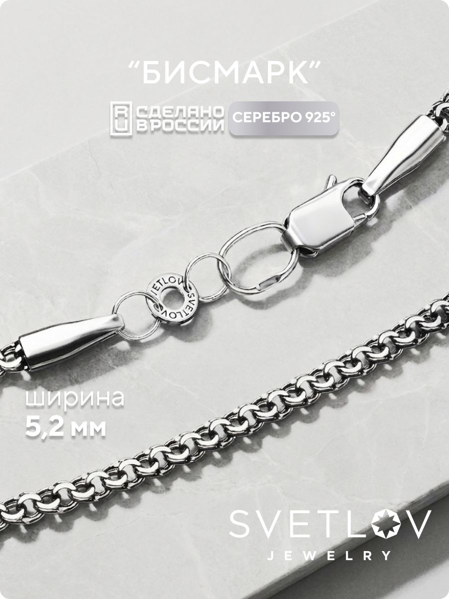 Серебряная цепочка 925 пробы Бисмарк с чернением 5,2 мм SVETLOV