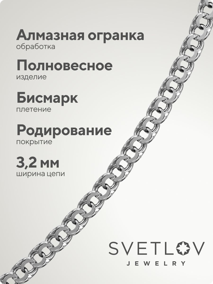 Цепочка серебро на шею 925 Бисмарк ширина 3,2 мм из Италии 