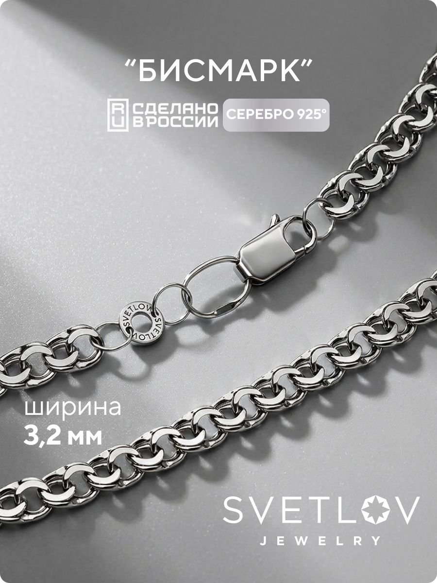 Цепочка серебро на шею 925 Бисмарк ширина 3,2 мм SVETLOV
