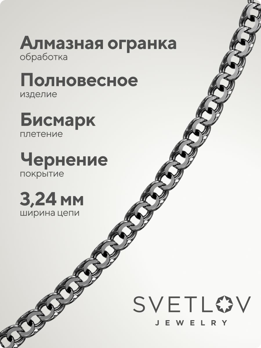 Серебряная цепочка 925 Бисмарк с чернением ширина 3,2 мм из Италии 