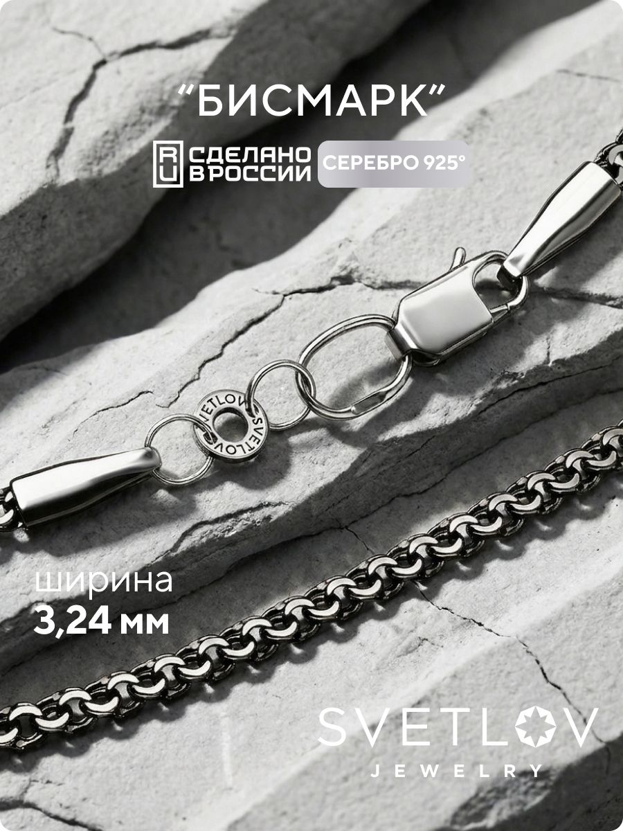 Серебряная цепочка 925 Бисмарк с чернением ширина 3,2 мм SVETLOV