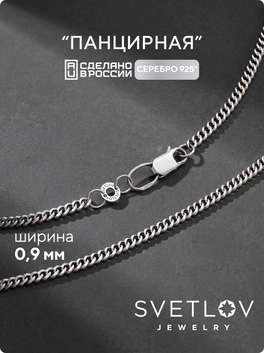 Цепочка серебряная на шею 925 пробы Панцирная 0,9 мм SVETLOV