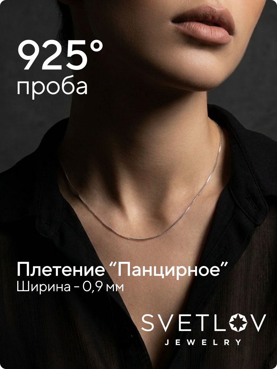 Цепочка серебряная на шею 925 пробы Панцирная 0,9 мм из Италии 