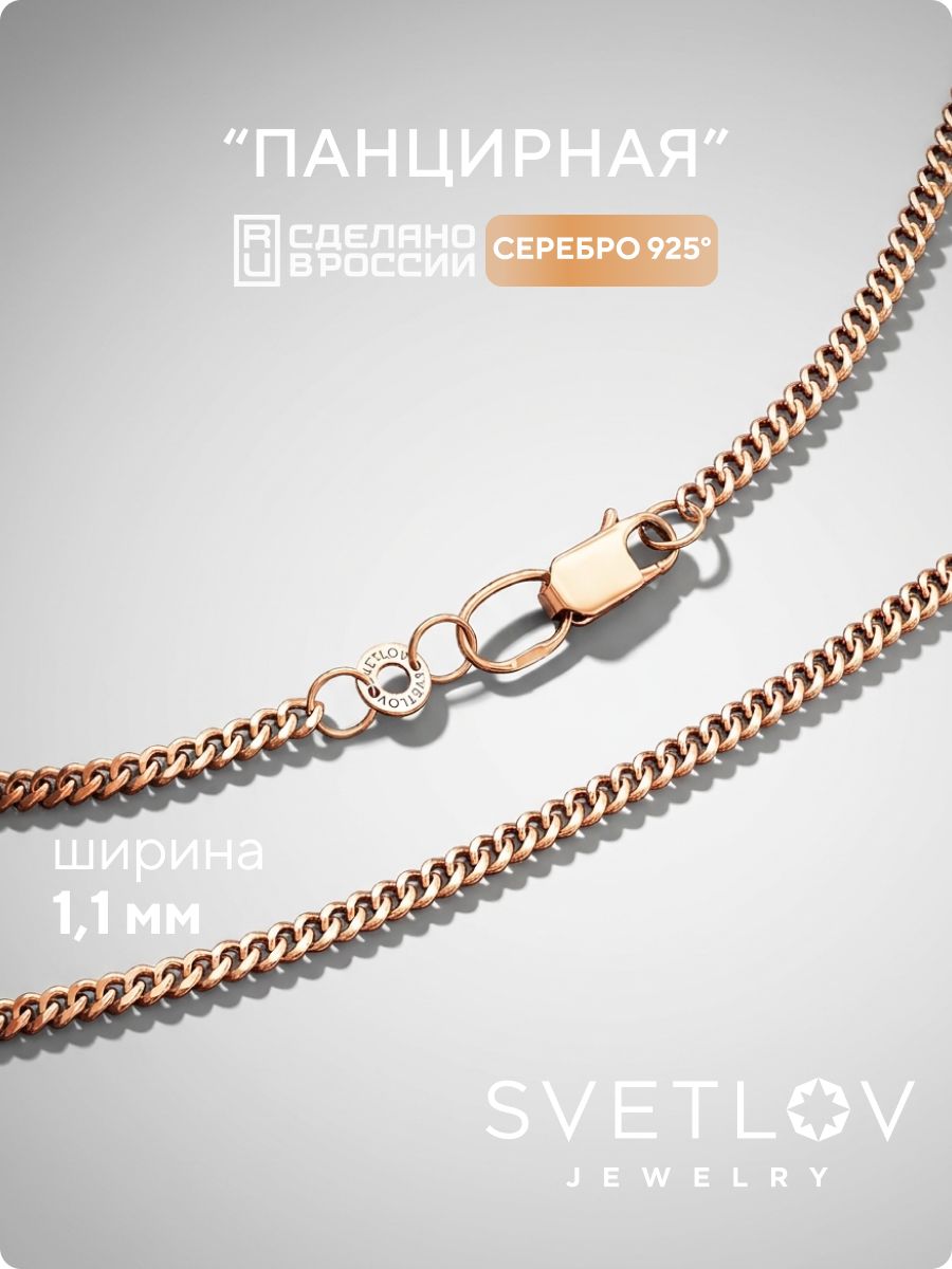 Тонкая серебряная цепочка на шею 925 Панцирная ширина 1,1 мм SVETLOV