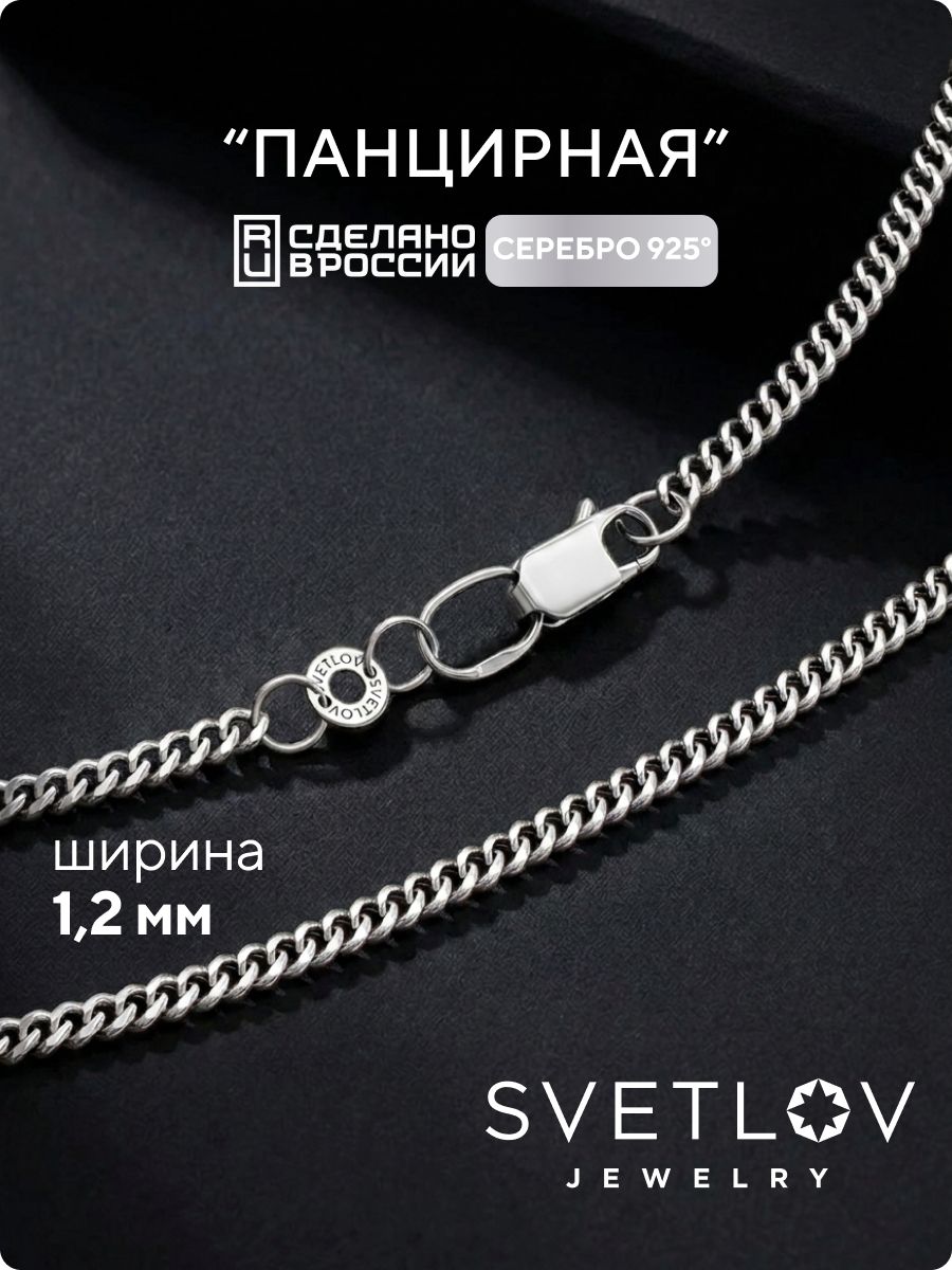 Цепочка на шею серебро 925 ювелирная Панцирь 1,2 мм SVETLOV
