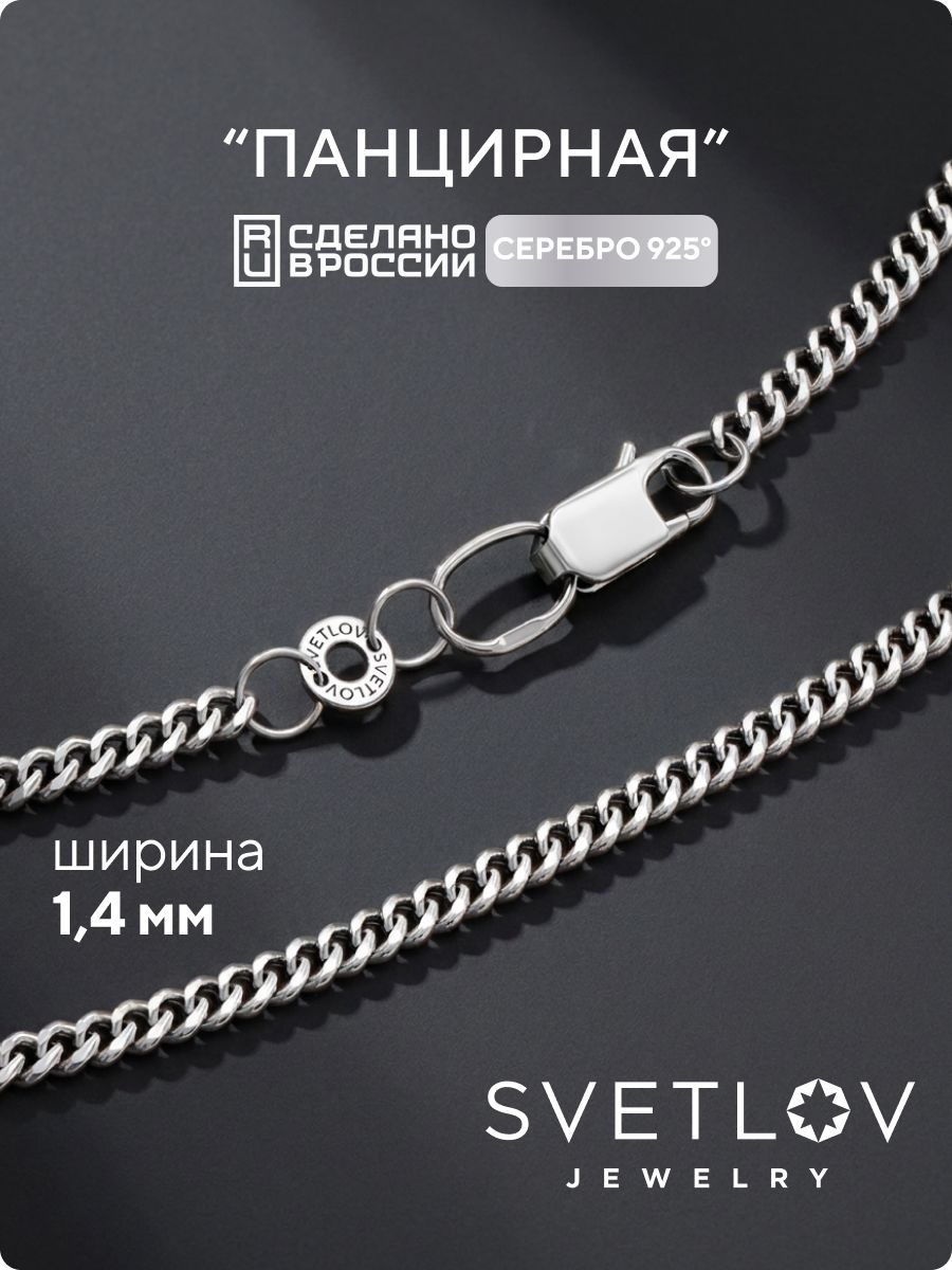 Цепочка на шею серебро 925 плетение Панцирь ширина 1,4 мм SVETLOV