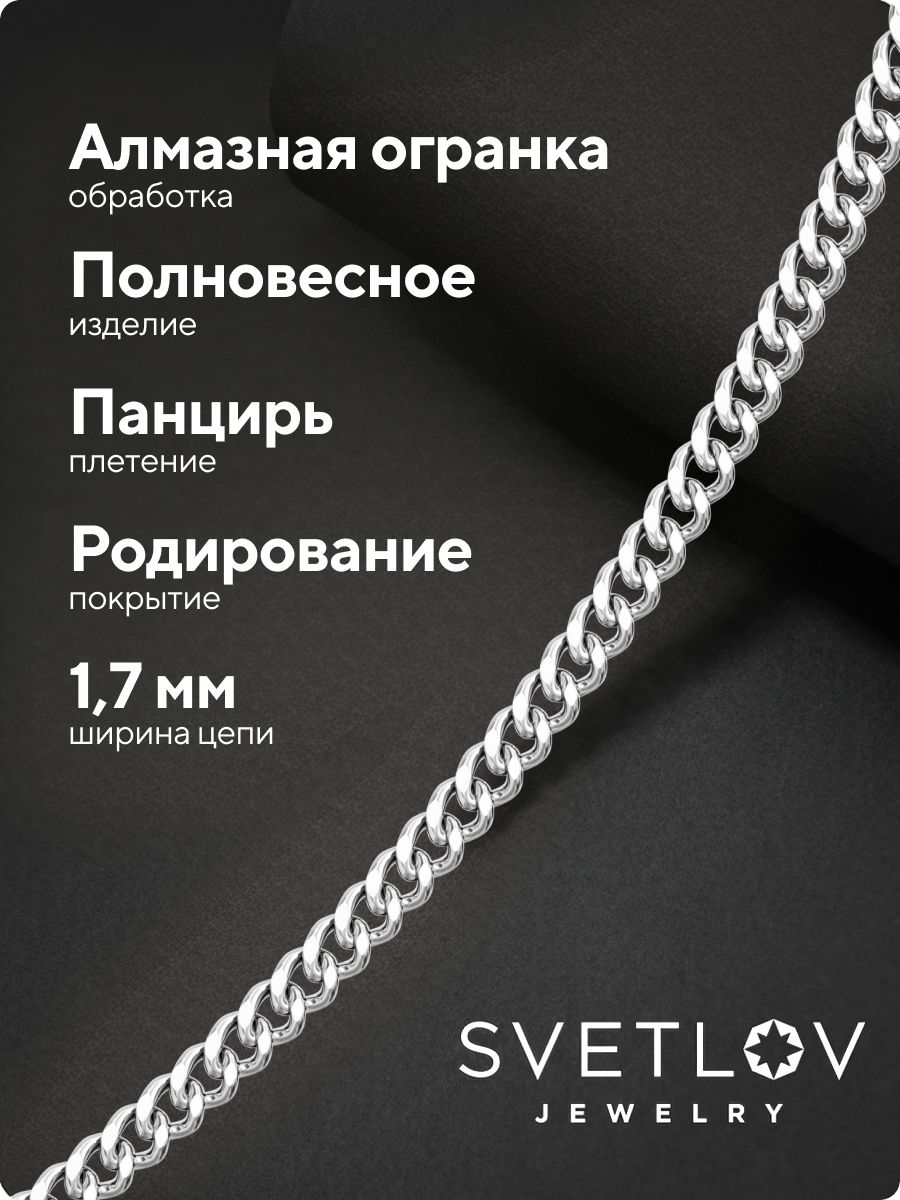 Цепочка на шею серебро 925 Панцирь ширина 1,7 мм из Италии 