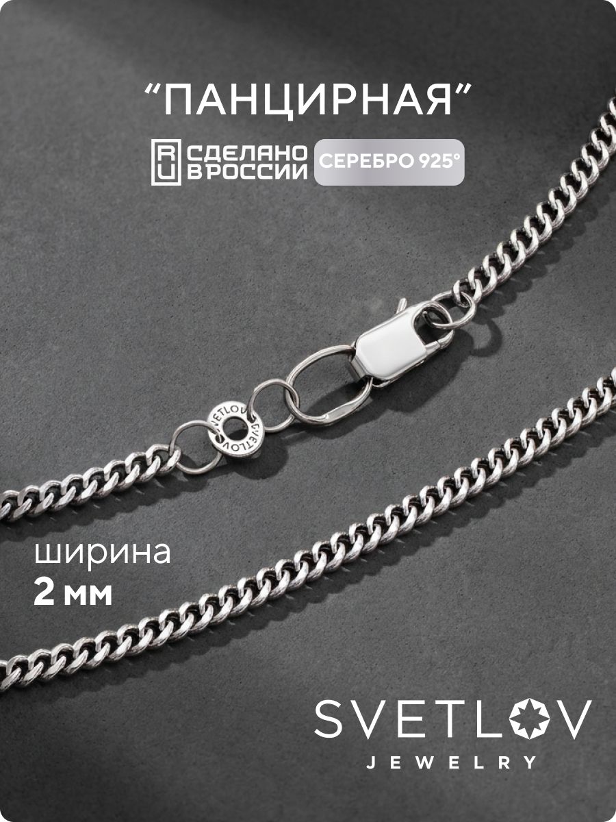 Ювелирная цепочка на шею 925 плетение Панцирное 2 мм SVETLOV