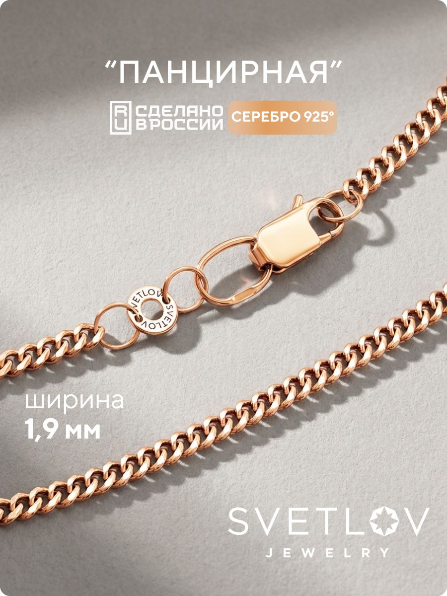 Серебряная цепочка 925 на шею позолоченная Панцирь 1,9 мм SVETLOV