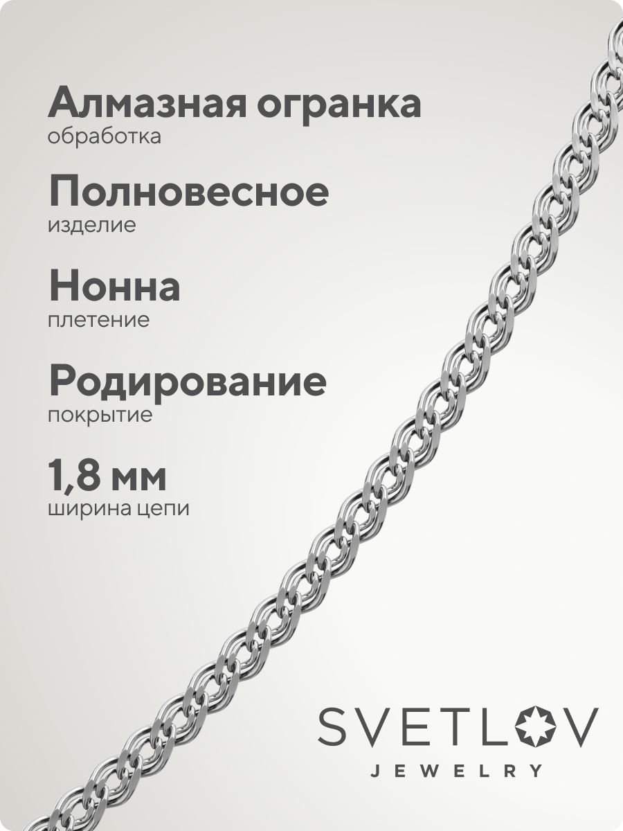 Цепочка серебряная 925 пробы плетение Нонна 1,8 мм из Италии 