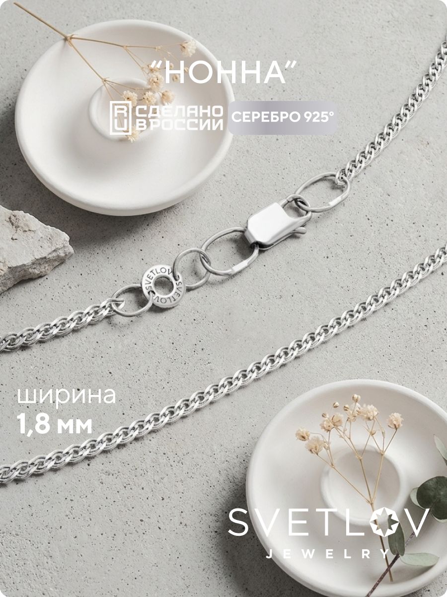 Цепочка серебряная 925 пробы плетение Нонна 1,8 мм SVETLOV