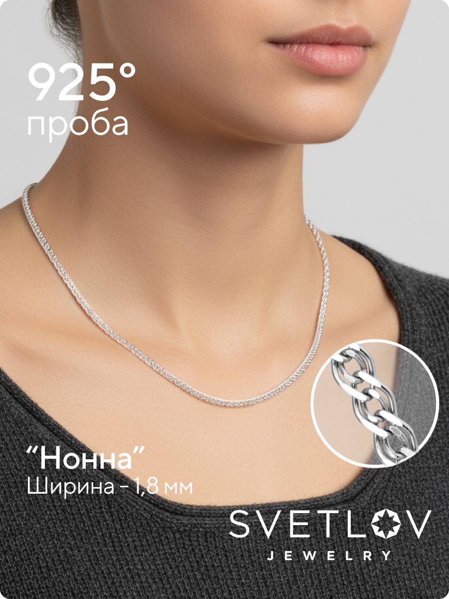 Цепочка серебряная 925 пробы плетение Нонна 1,8 мм из Италии 