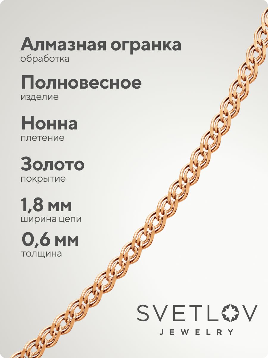 Серебряная цепочка на шею 925 Нонна 1,8 мм позолоченная из Италии 