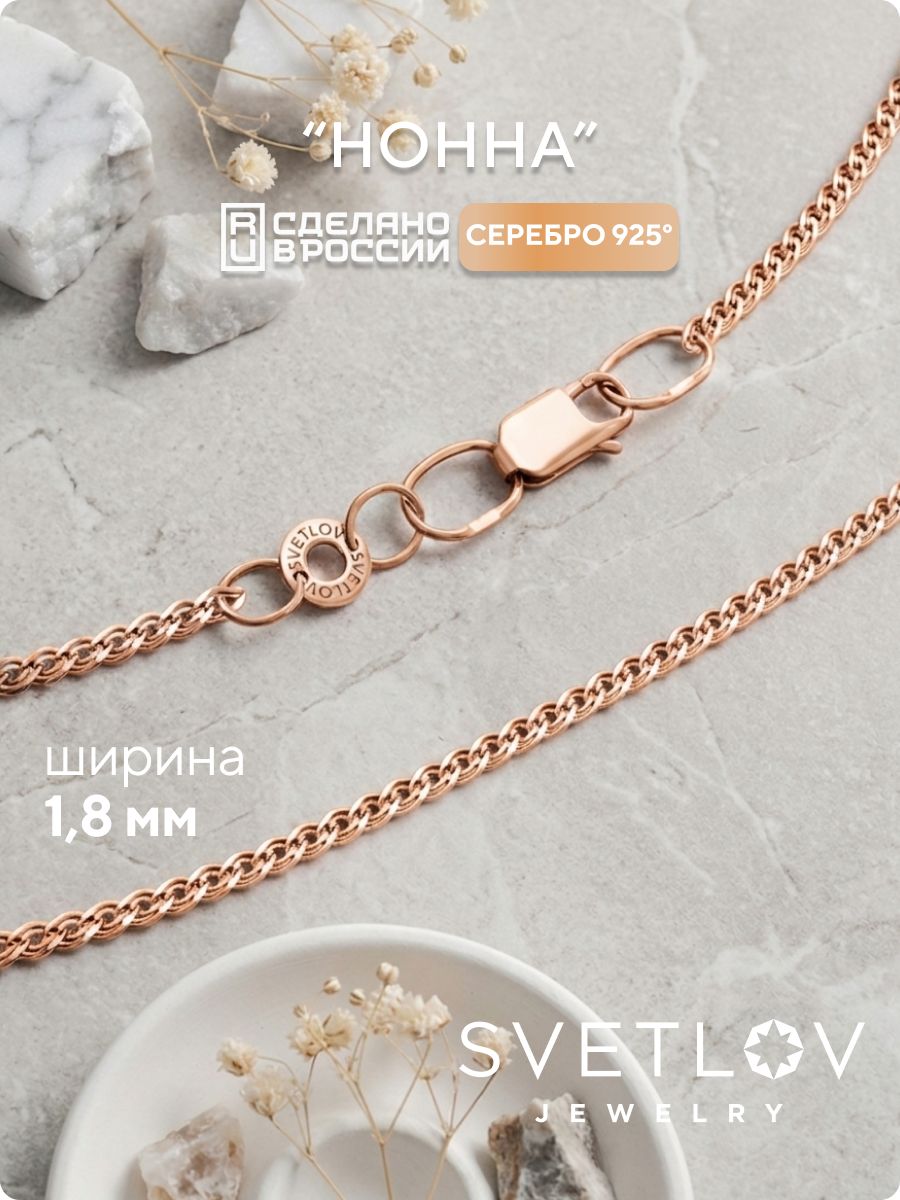 Серебряная цепочка на шею 925 Нонна 1,8 мм позолоченная SVETLOV