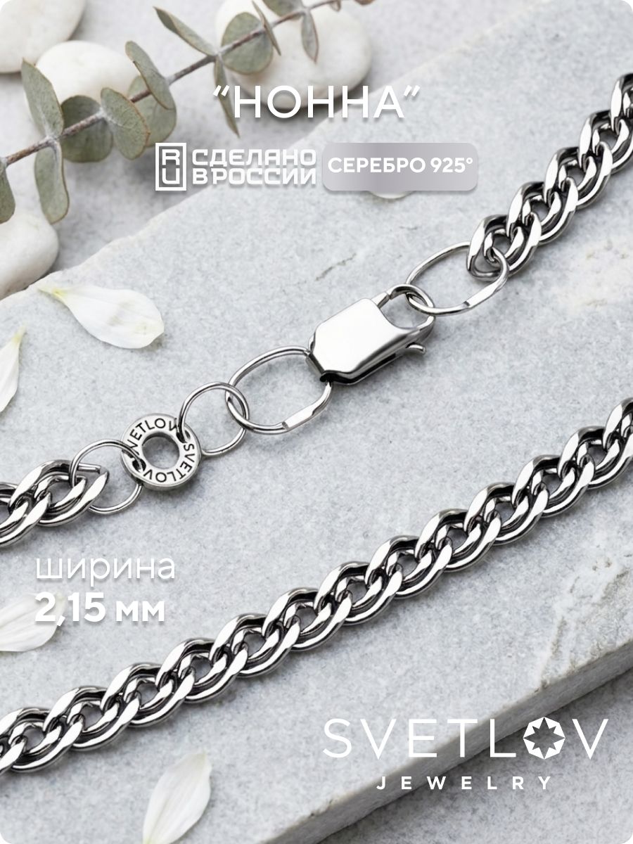 Серебряная цепочка на шею 925 пробы Нонна ширина 2,1 мм SVETLOV