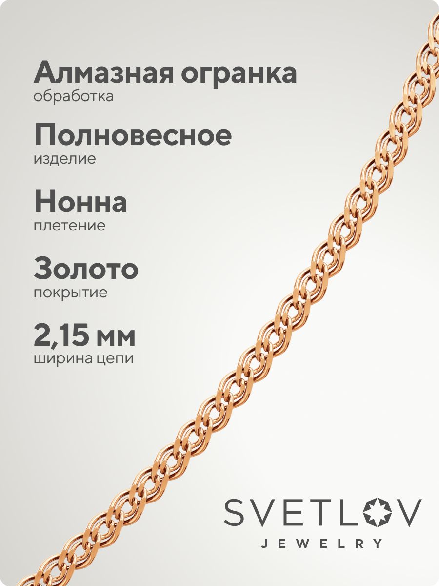 Серебряная цепочка на шею 925 Нонна 2,15 мм позолоченная из Италии 