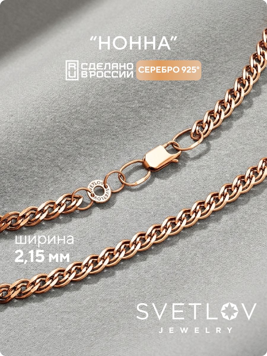 Серебряная цепочка на шею 925 Нонна 2,15 мм позолоченная SVETLOV