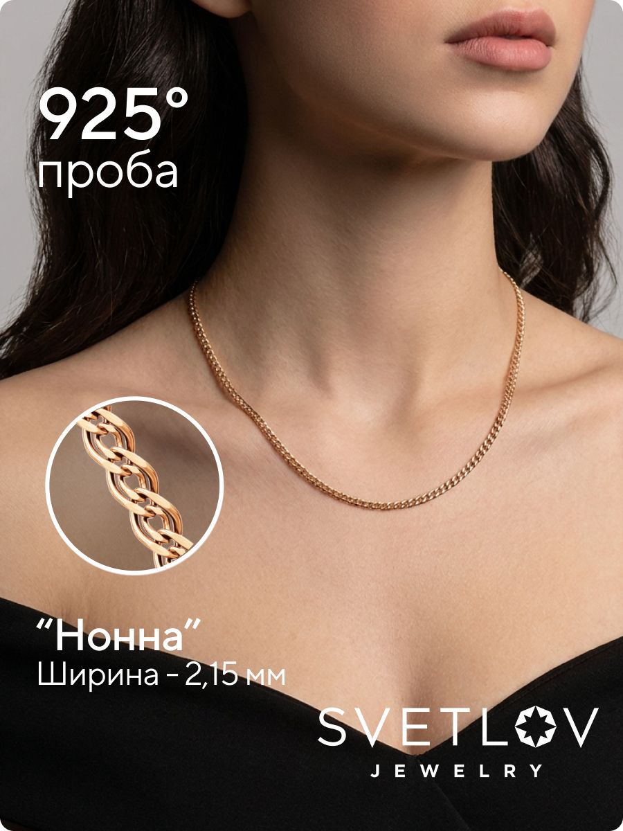 Серебряная цепочка на шею 925 Нонна 2,15 мм позолоченная из Италии 