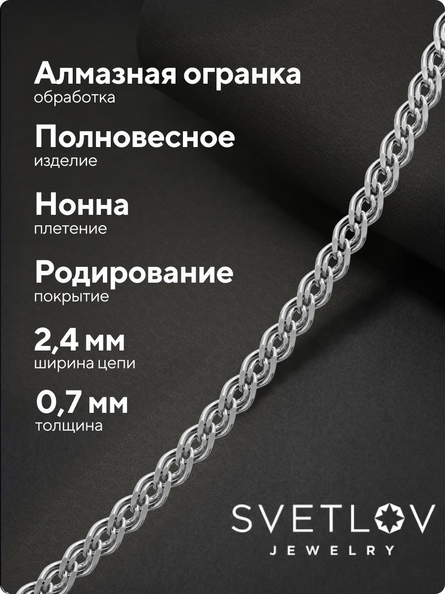 Цепочка серебряная 925 пробы ювелирная плетение Нонна 2,4 мм из Италии 
