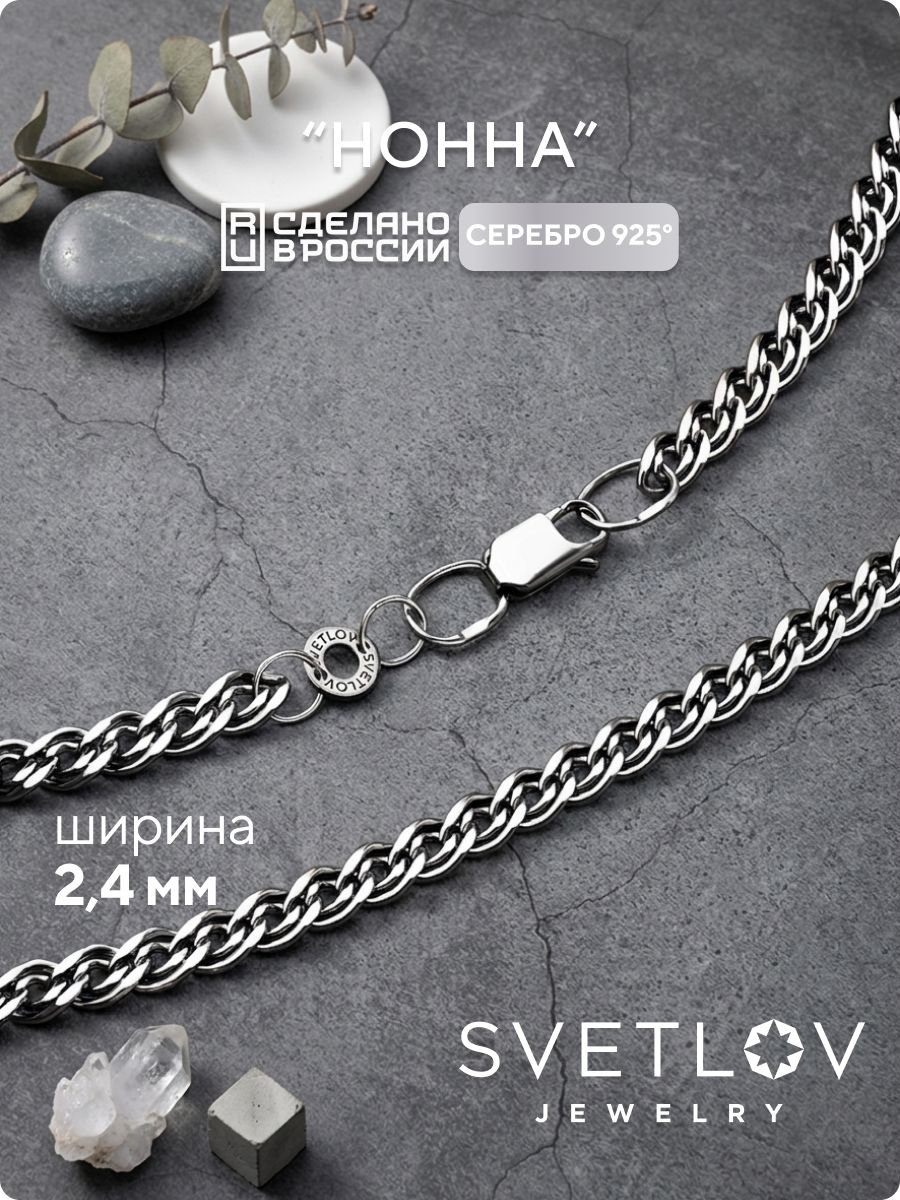 Цепочка серебряная 925 пробы ювелирная плетение Нонна 2,4 мм SVETLOV