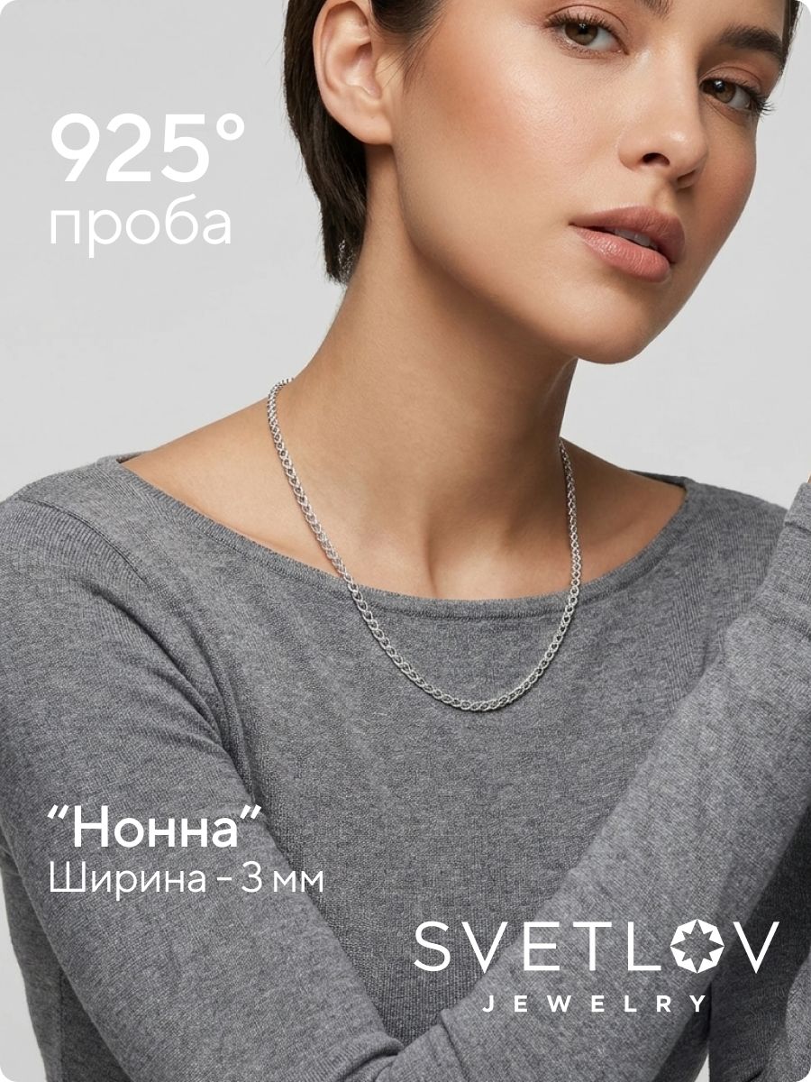 Цепочка на шею серебро 925 плетение Нонна 3 мм из Италии 