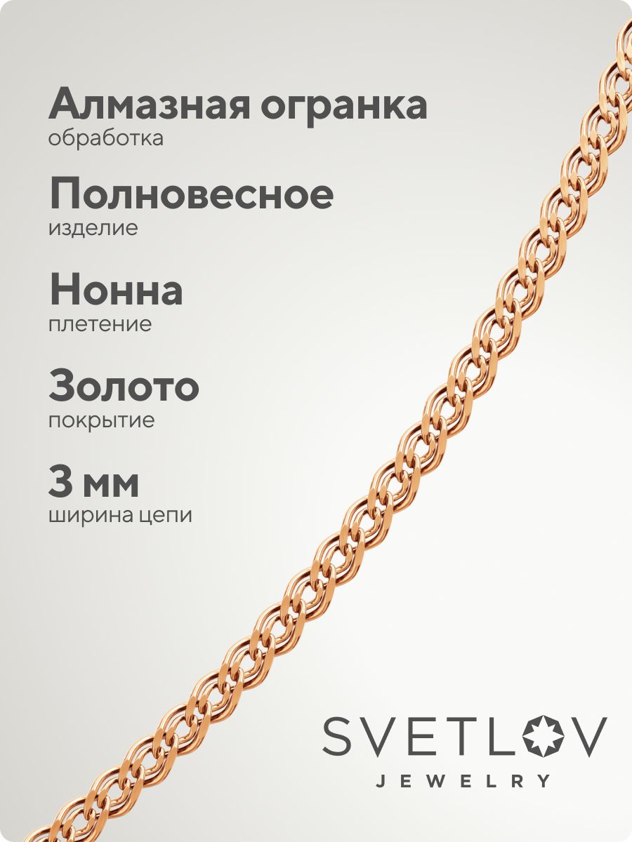 Ювелирная цепь на шею серебро 925 с позолотой Нонна 3 мм из Италии 