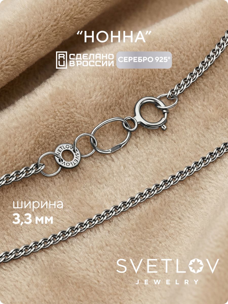 Цепочка на шею серебро 925 плетение Нонна 3,3 мм SVETLOV