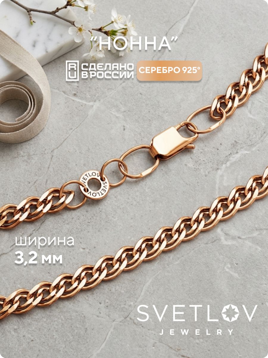 Серебряная цепочка 925 на шею позолоченная Нонна 3,2 мм SVETLOV