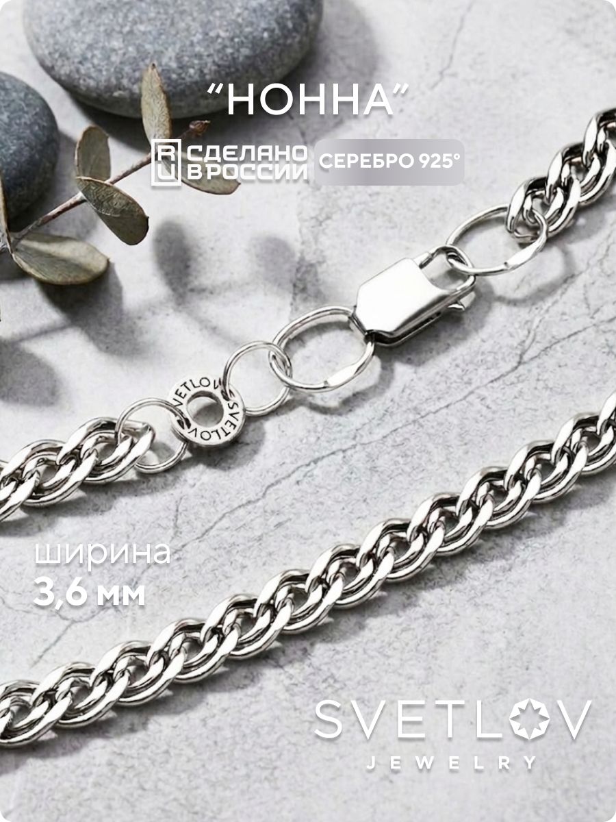 Серебряная цепочка 925 пробы плетение Нонна 3,6 мм SVETLOV