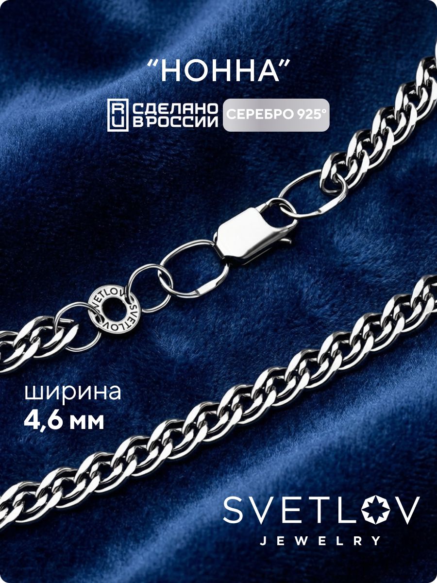 Ювелирная цепочка серебро 925 пробы Нонна 4,6 мм SVETLOV