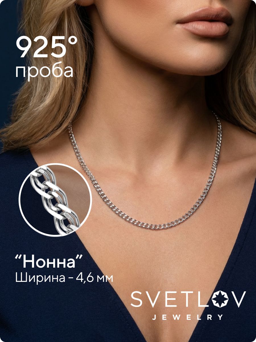 Ювелирная цепочка серебро 925 пробы Нонна 4,6 мм из Италии 