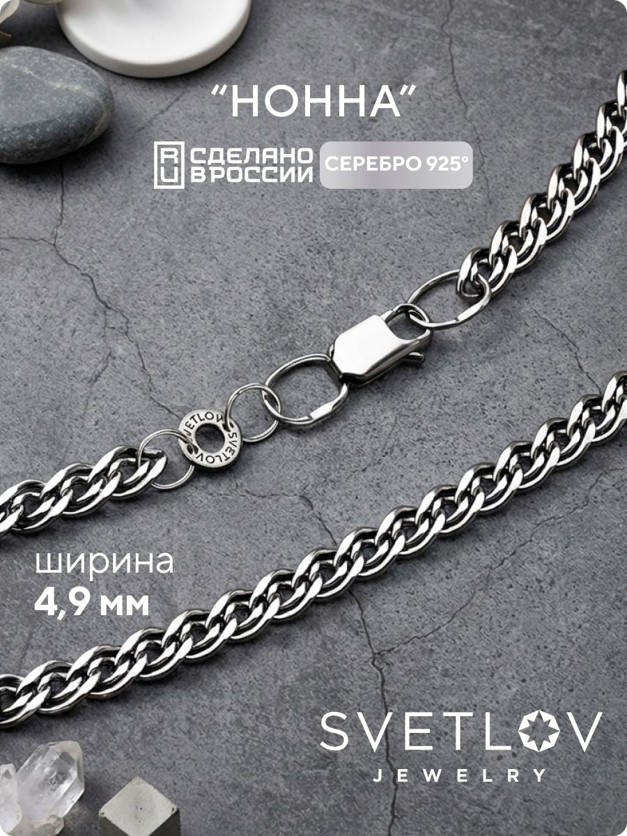 Ювелирная цепочка на шею серебро 925 Нонна ширина 4,9 мм SVETLOV